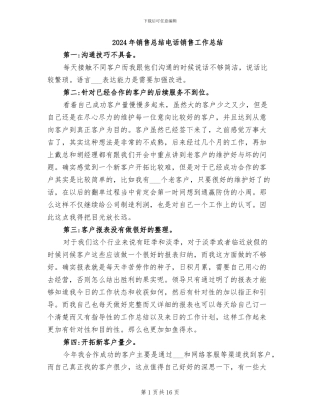 2024年销售总结电话销售工作总结