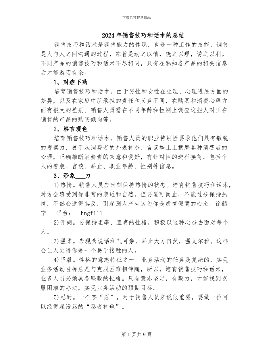 2024年销售技巧和话术的总结_第1页