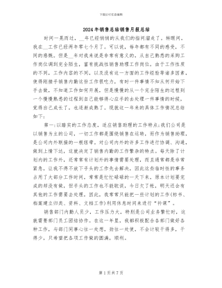 2024年销售总结销售月报总结