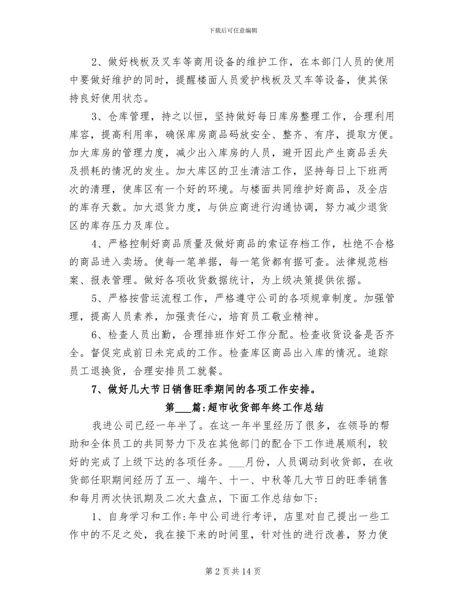 2024年销售总结超市收货部工作总结_第2页