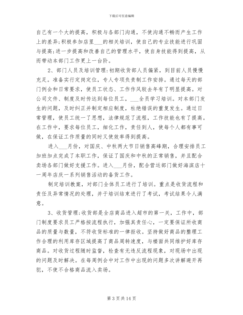 2024年销售总结超市收货部工作总结_第3页