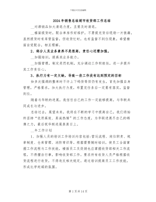 2024年销售总结超市收货部工作总结