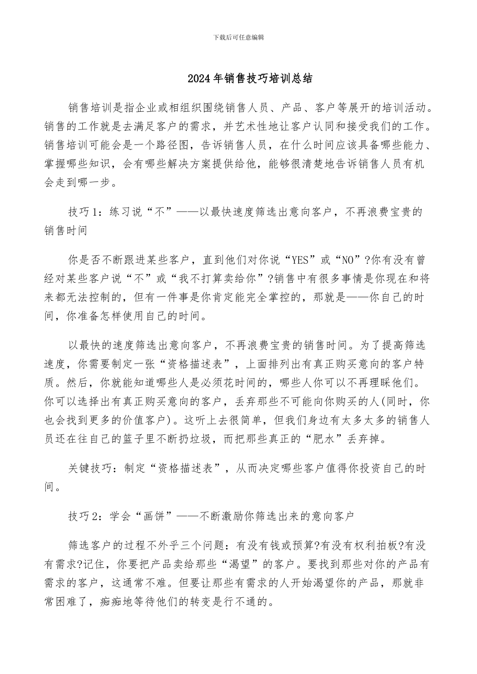 2024年销售技巧培训总结_第1页