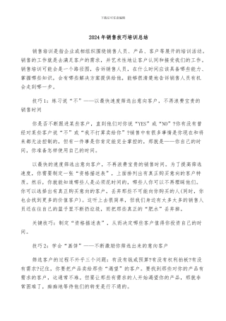 2024年销售技巧培训总结