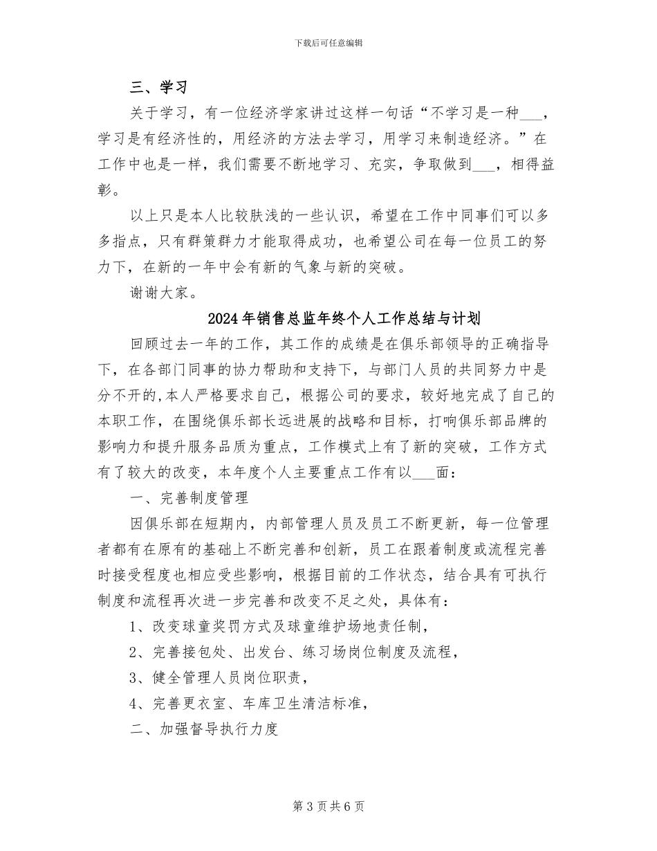 2024年销售总监年终个人工作总结_第3页