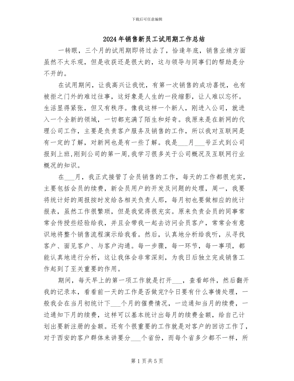 2024年销售新员工试用期工作总结_第1页