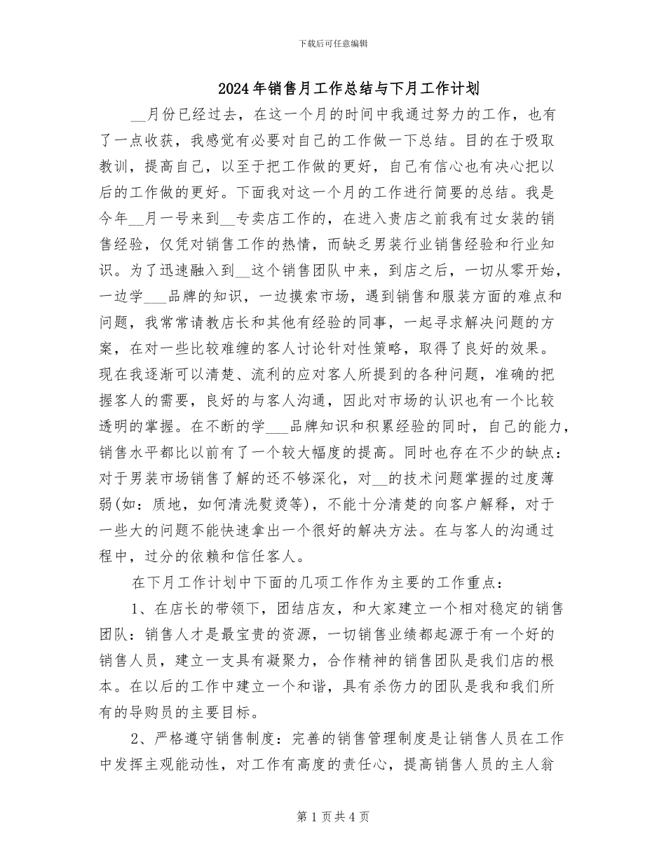2024年销售月工作总结与下月工作计划_第1页