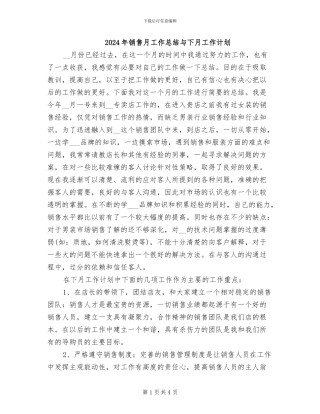 2024年销售月工作总结与下月工作计划