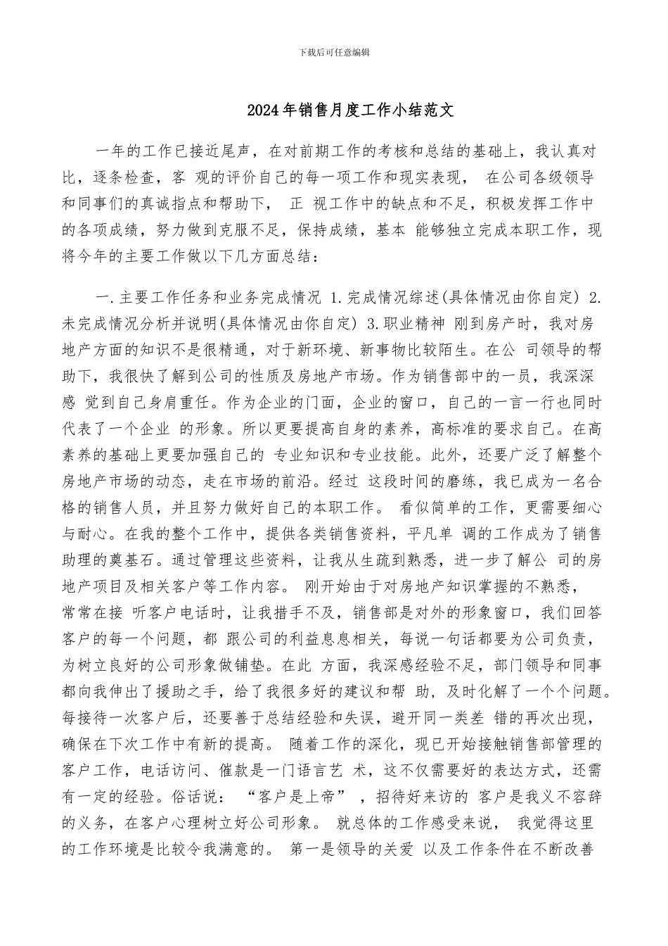 2024年销售月度工作小结范文_第1页