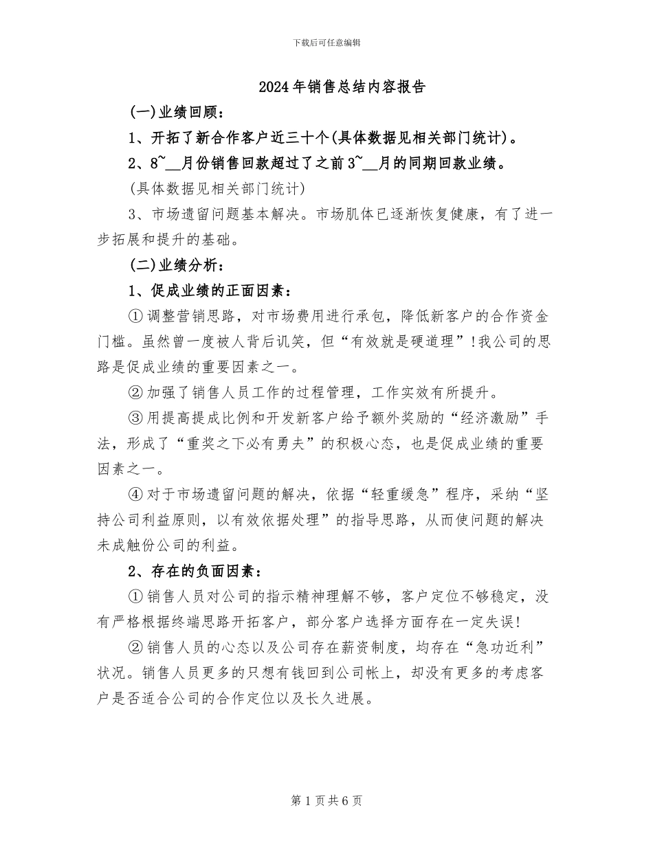 2024年销售总结内容报告_第1页