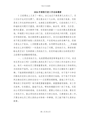 2024年销售月度工作总结最新