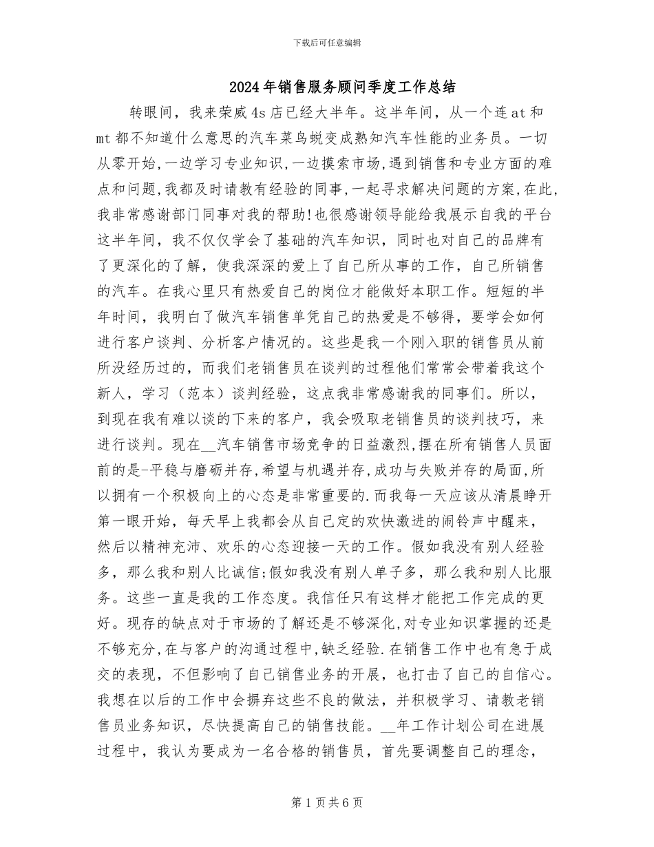 2024年销售服务顾问季度工作总结_第1页