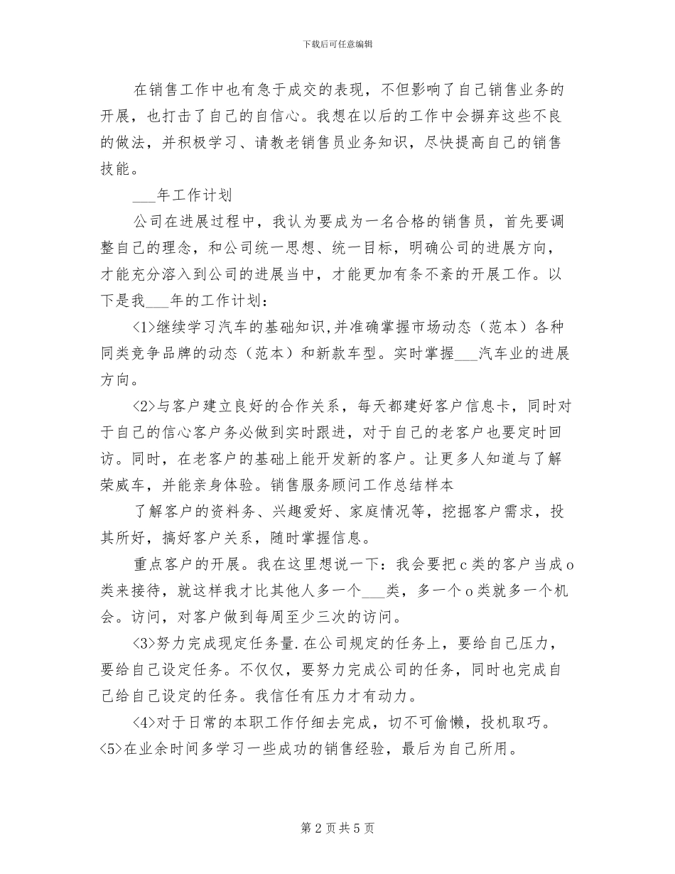 2024年销售服务顾问工作总结样本_第2页
