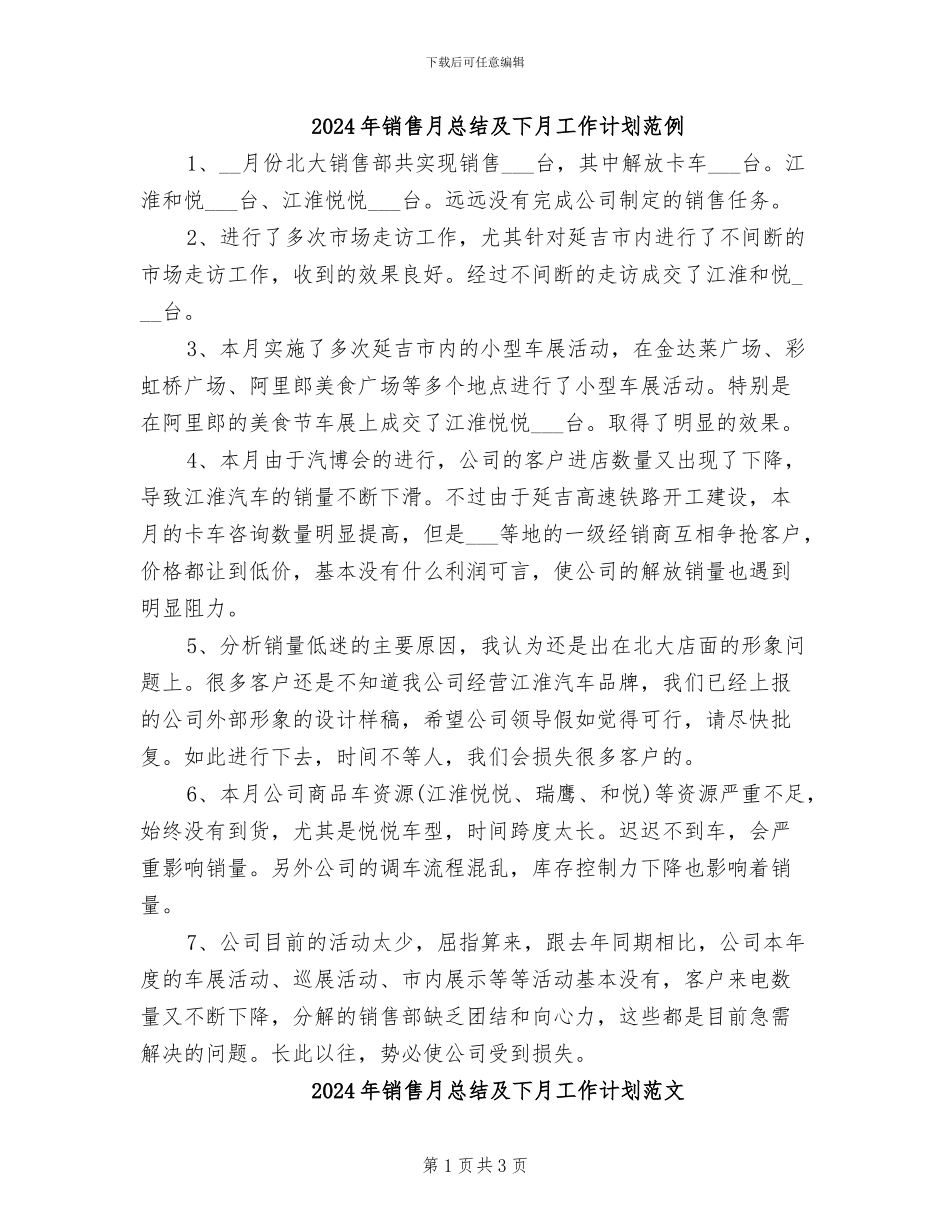 2024年销售月总结及下月工作计划范例_第1页