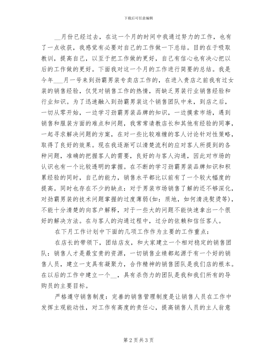 2024年销售月总结及下月工作计划范例_第2页