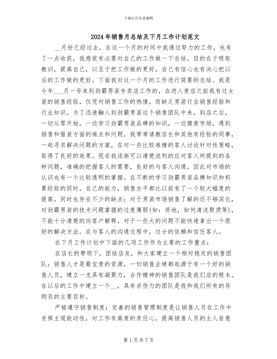 2024年销售月总结及下月工作计划范文_第1页