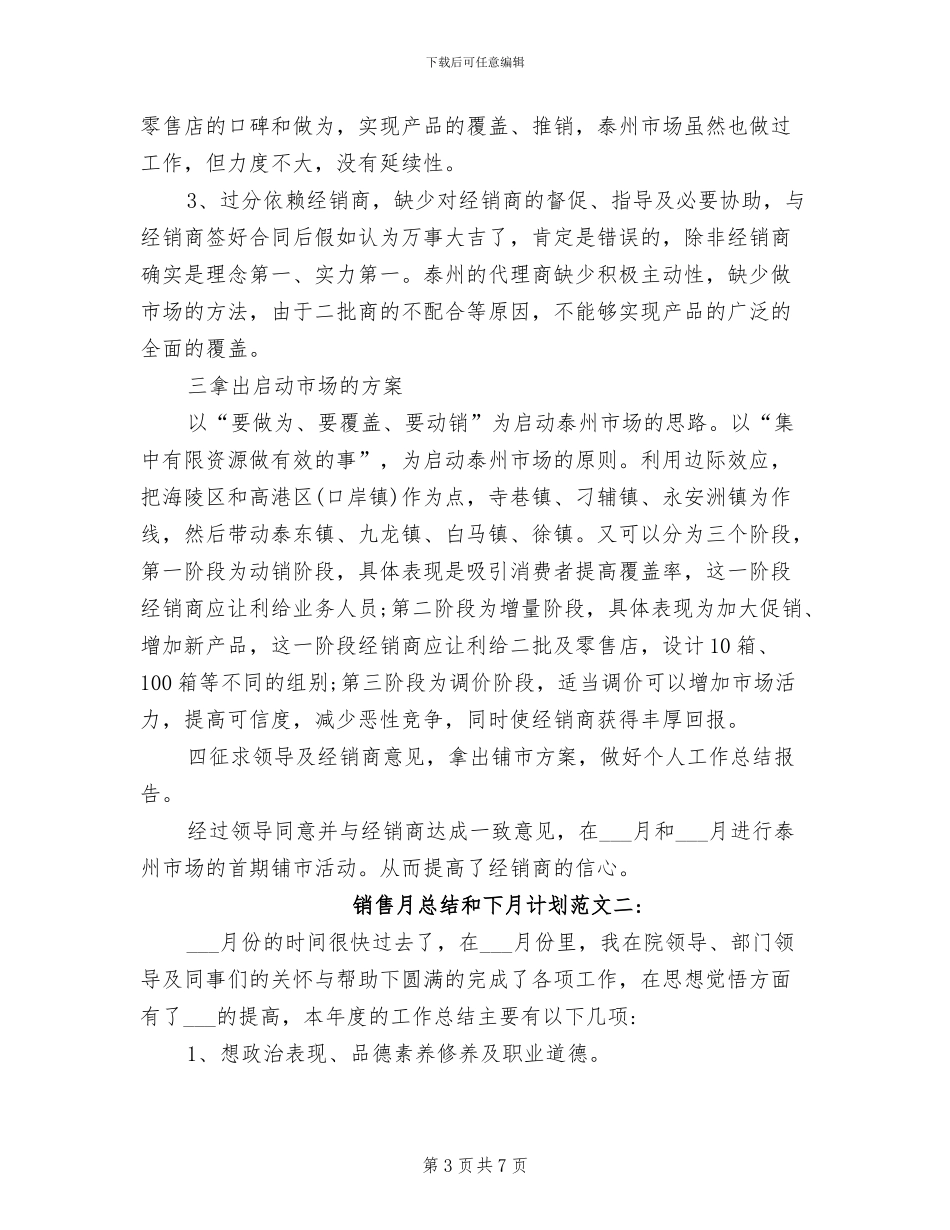 2024年销售月总结及下月工作计划范文_第3页