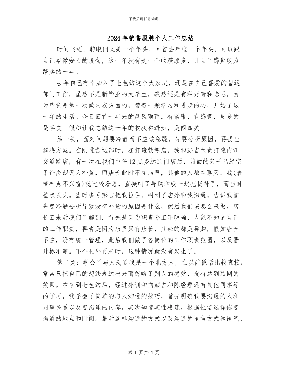 2024年销售服装个人工作总结_第1页