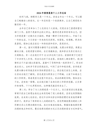 2024年销售服装个人工作总结