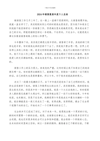 2024年销售服装年度个人总结