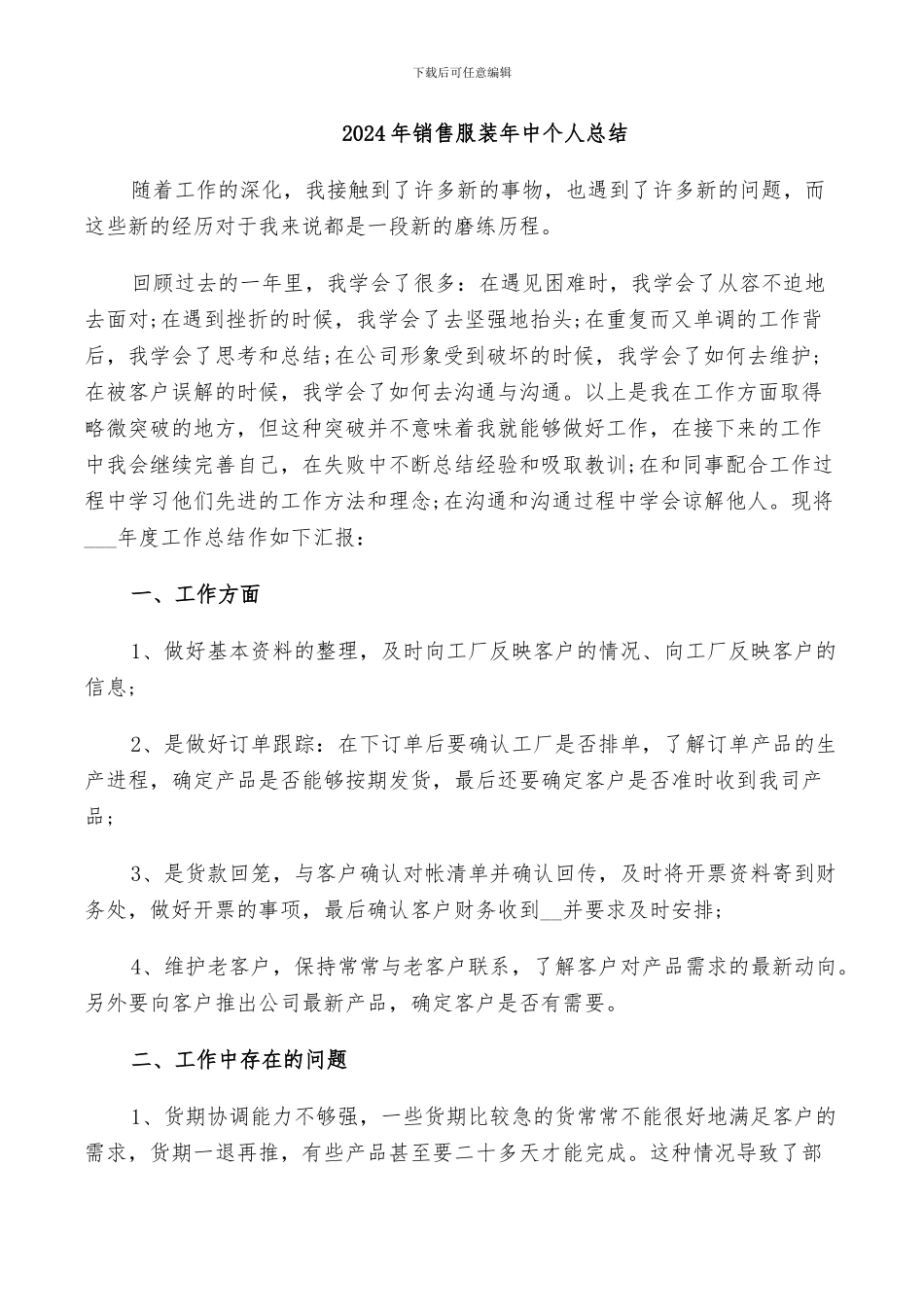 2024年销售服装年中个人总结_第1页