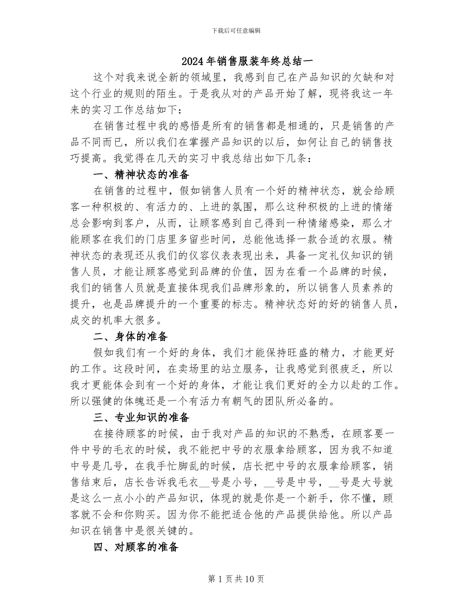2024年销售服装年终总结一_第1页