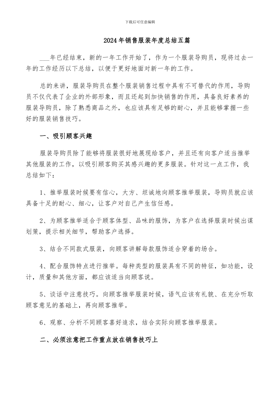 2024年销售服装年度总结五篇_第1页