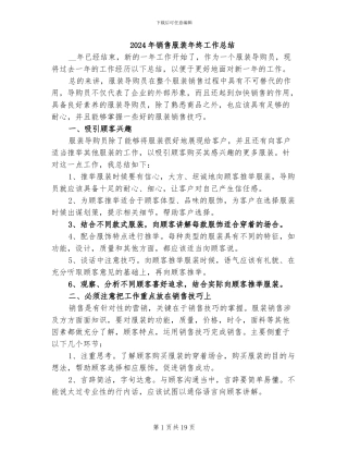 2024年销售服装年终工作总结