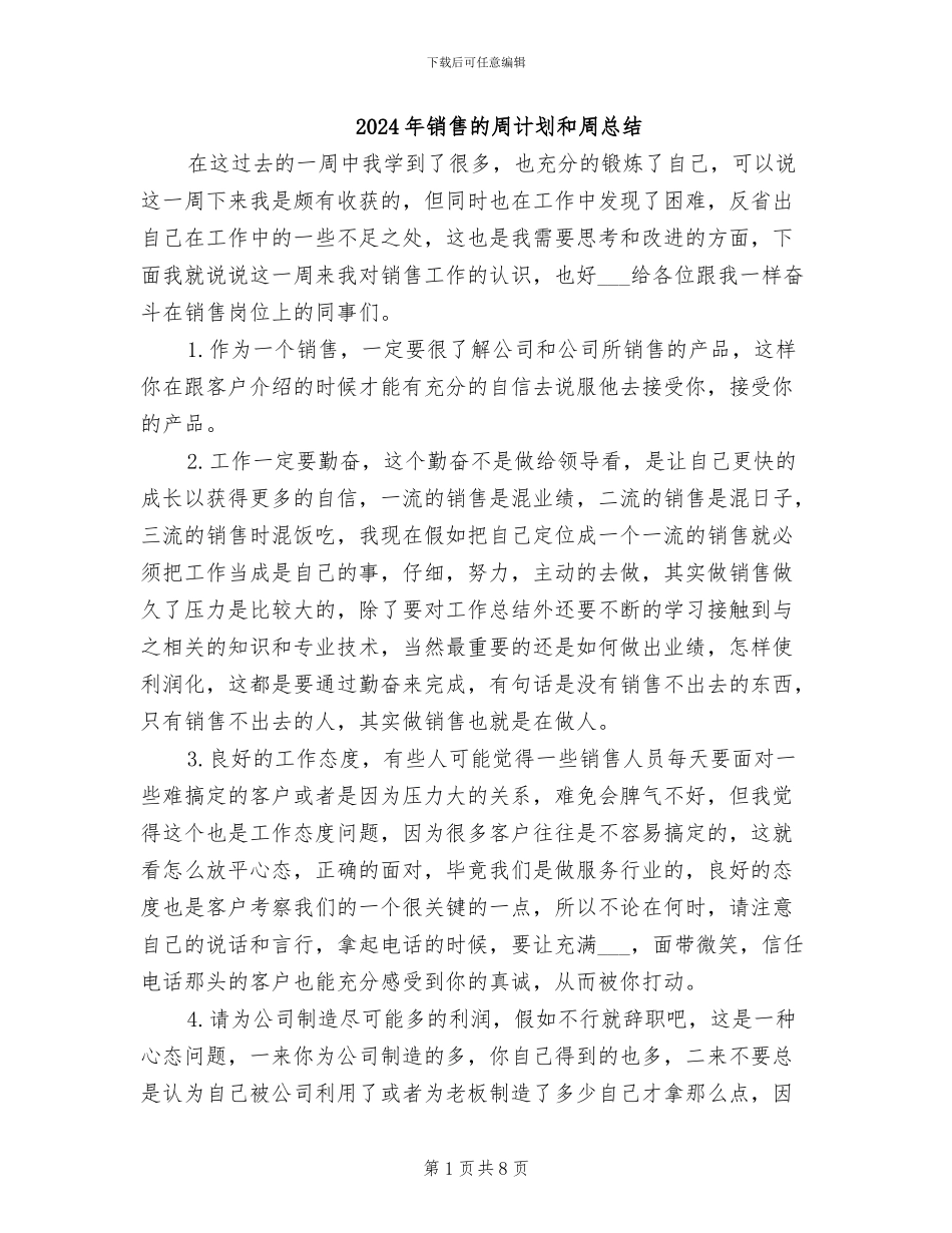 2024年销售的周计划和周总结_第1页