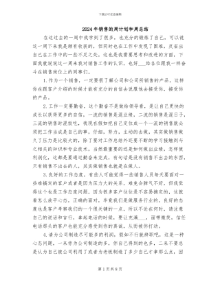 2024年销售的周计划和周总结