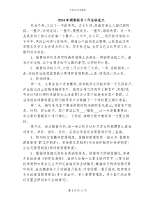 2024年销售秘书工作总结范文