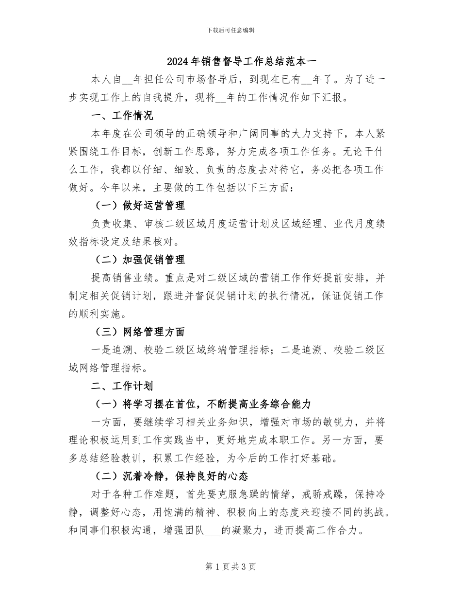 2024年销售督导工作总结范本一_第1页