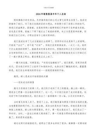 2024年销售服装半年个人总结