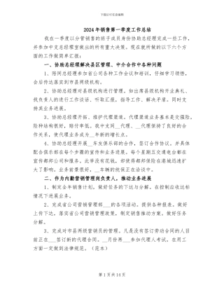 2024年销售第一季度工作总结