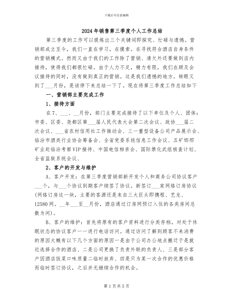 2024年销售第三季度个人工作总结_第1页