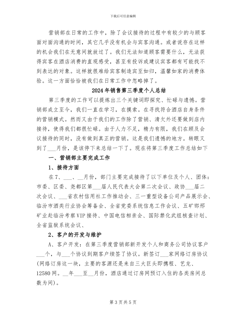 2024年销售第三季度个人工作总结_第3页