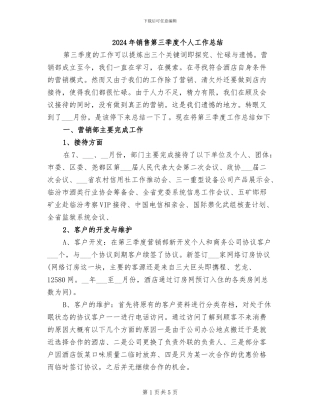 2024年销售第三季度个人工作总结