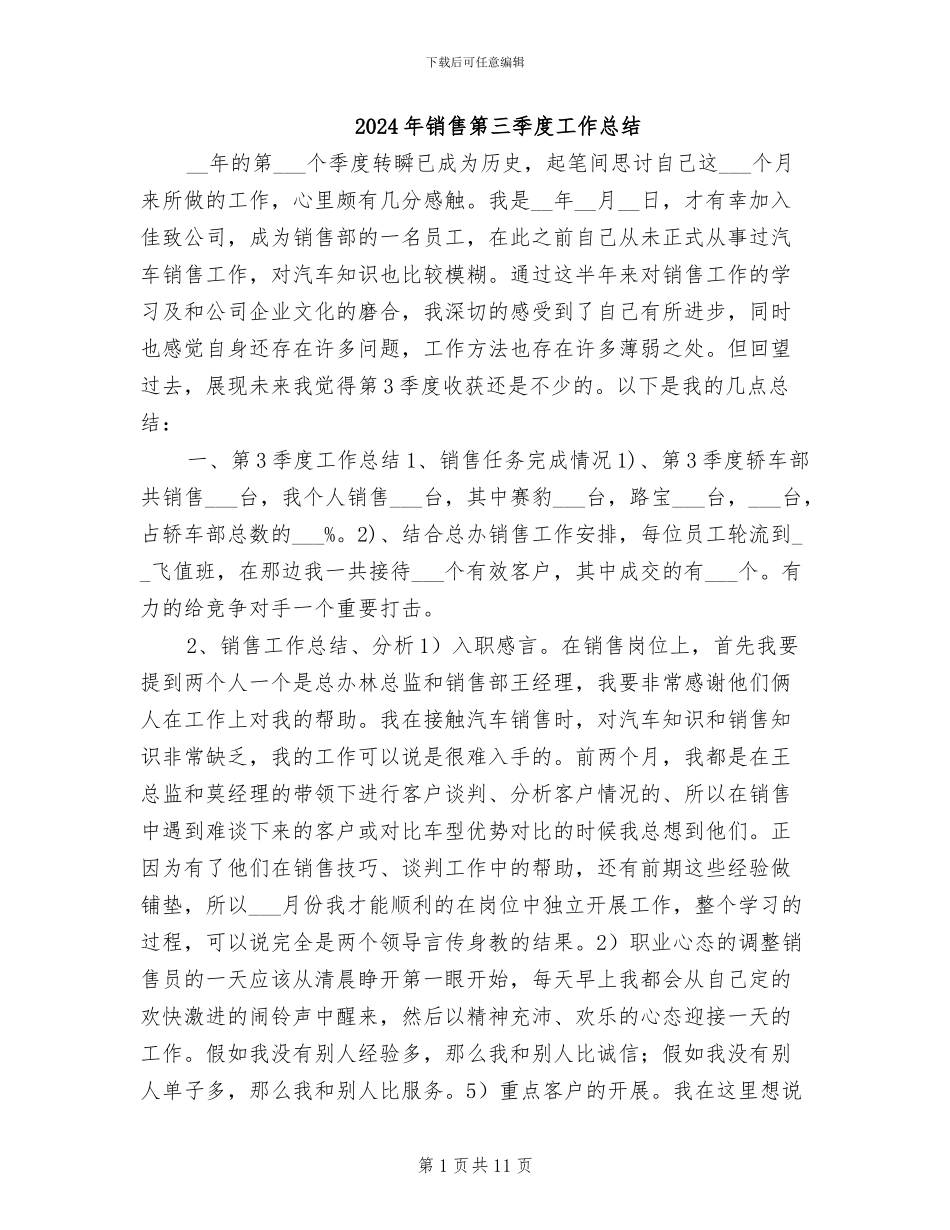 2024年销售第三季度工作总结_第1页