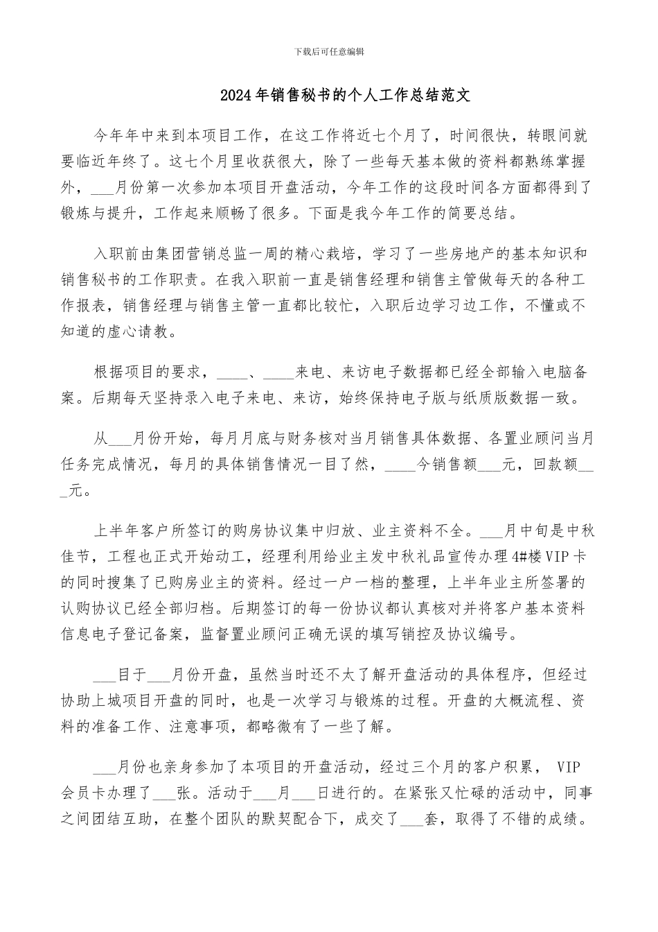 2024年销售秘书的个人工作总结范文_第1页
