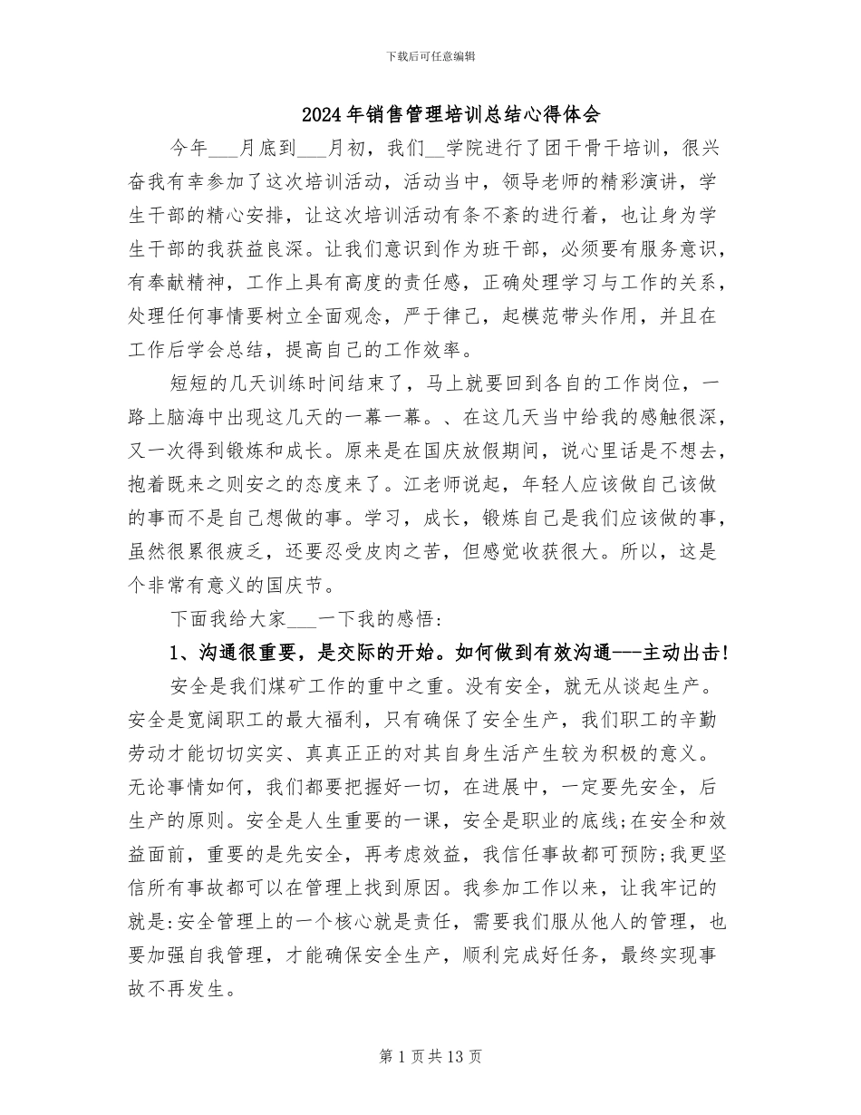 2024年销售管理培训总结心得体会_第1页