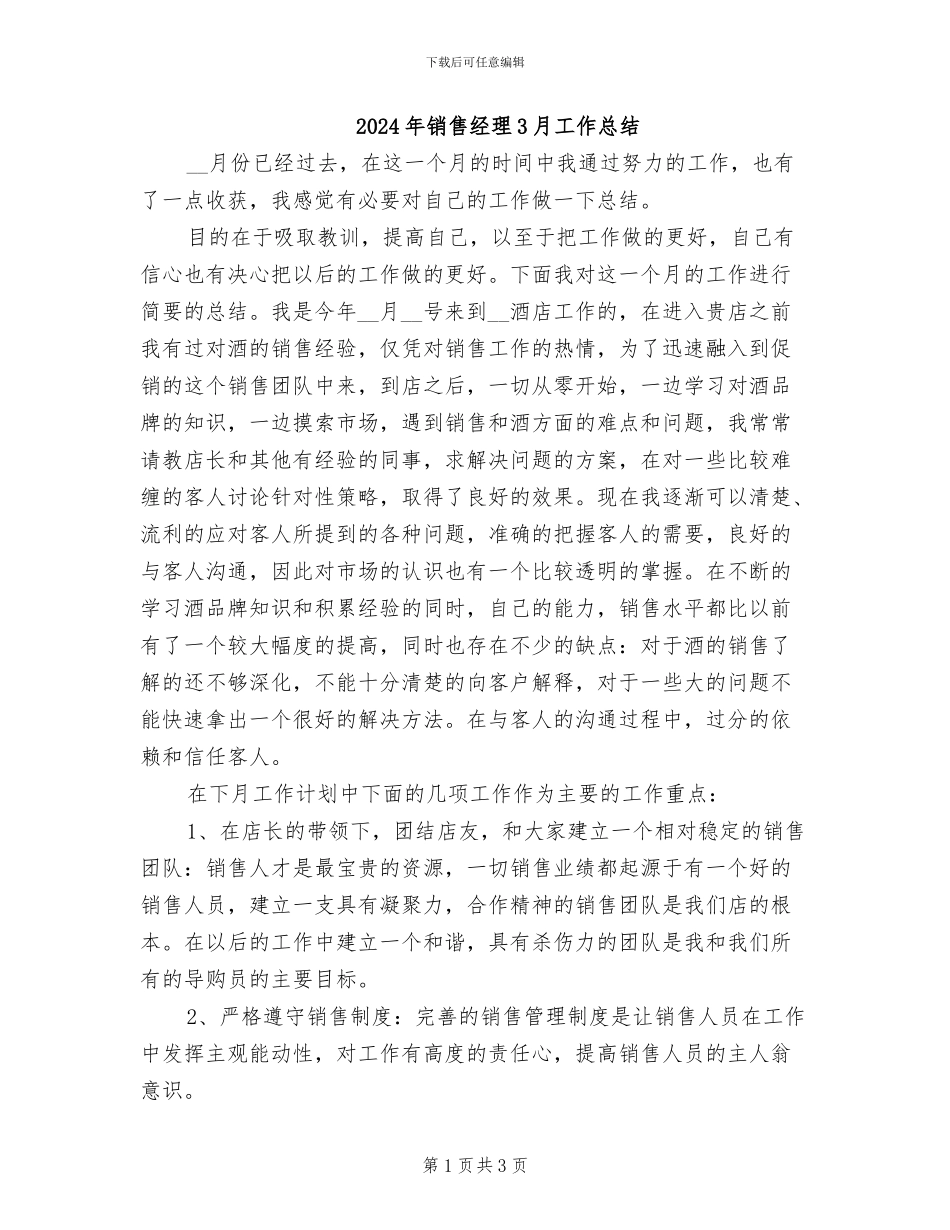 2024年销售经理3月工作总结_第1页