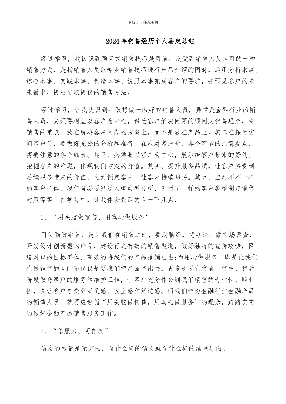 2024年销售经历个人鉴定总结_第1页