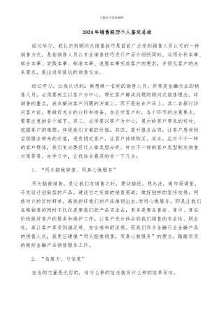 2024年销售经历个人鉴定总结