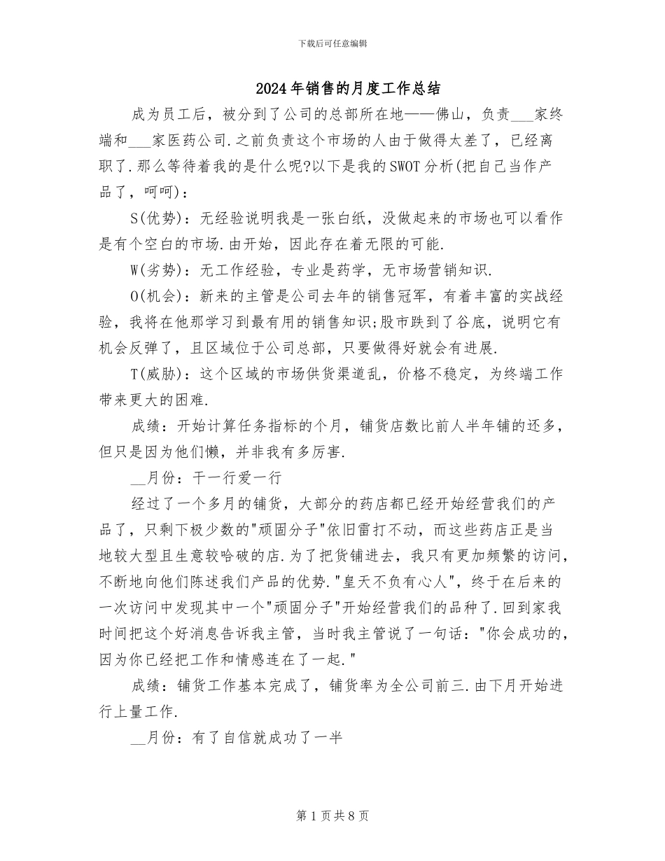 2024年销售的月度工作总结_第1页
