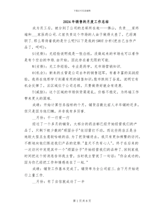 2024年销售的月度工作总结