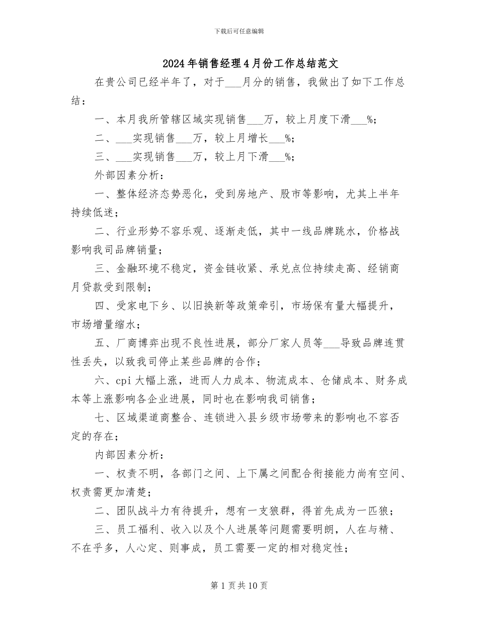 2024年销售经理4月份工作总结范文_第1页