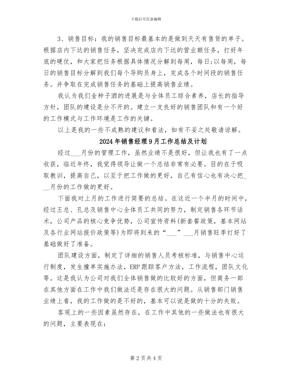 2024年销售经理8月工作总结_第2页