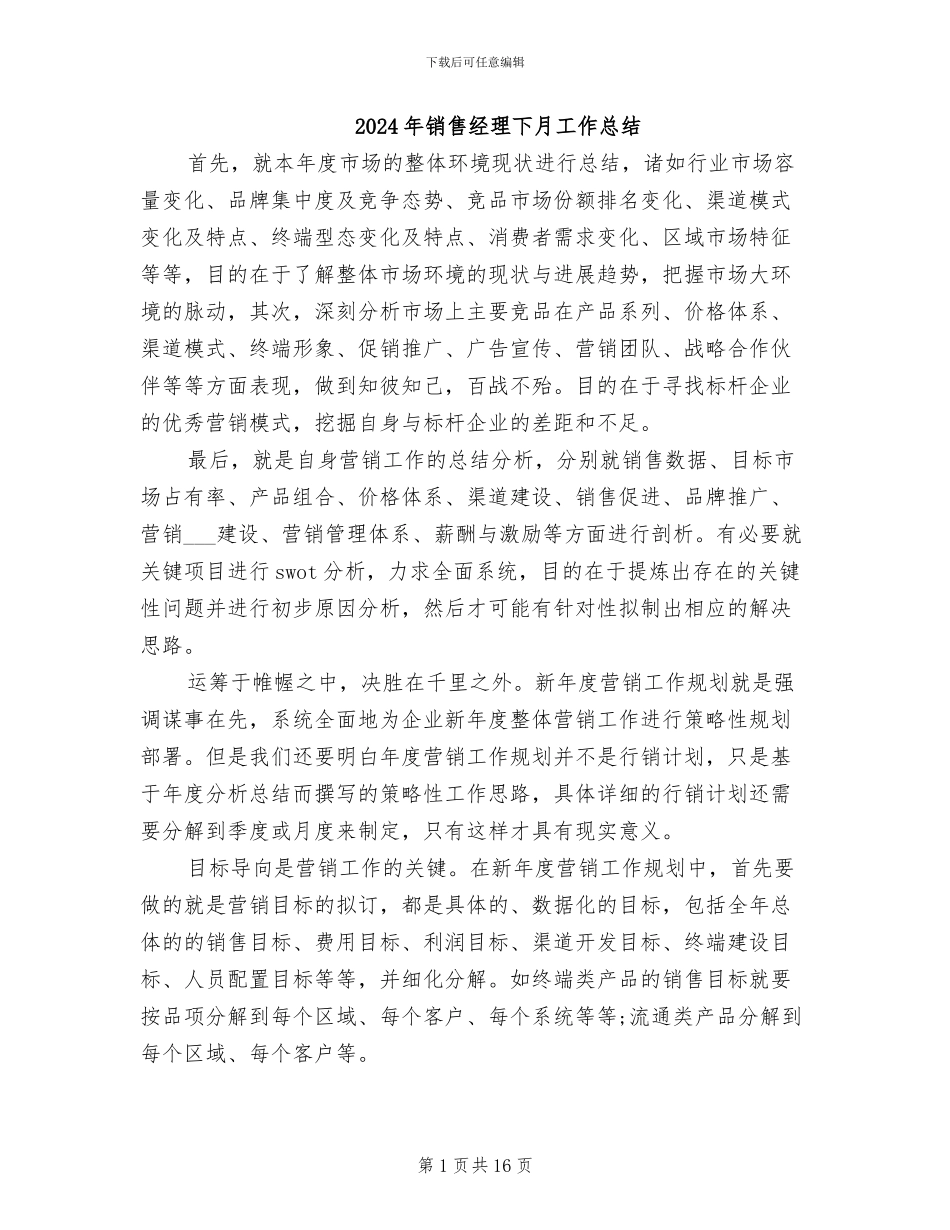 2024年销售经理下月工作总结_第1页