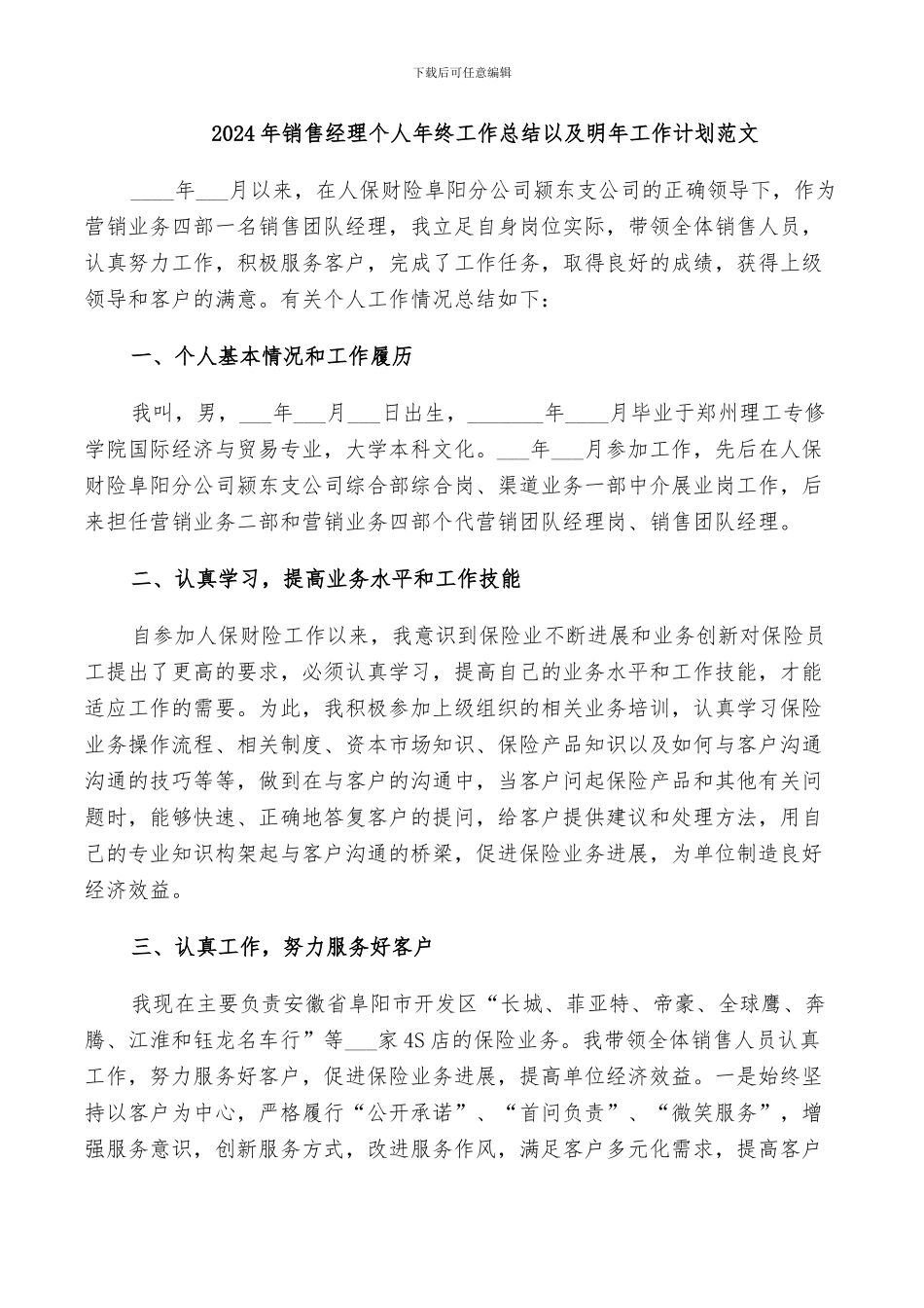 2024年销售经理个人年终工作总结以及明年工作计划范文_第1页