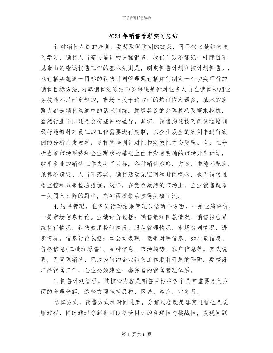 2024年销售管理实习总结_第1页